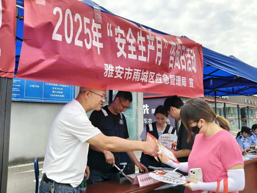 雨城区开展2025年“安全生产月”咨询日活动 三维模式激发全民安全参与热情